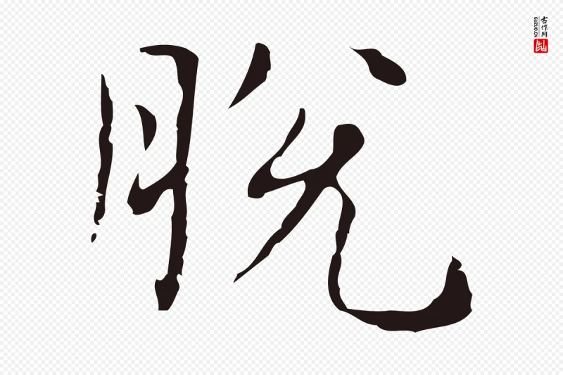 明代俞和《急就章释文》中的“脫(脱)”字书法矢量图下载