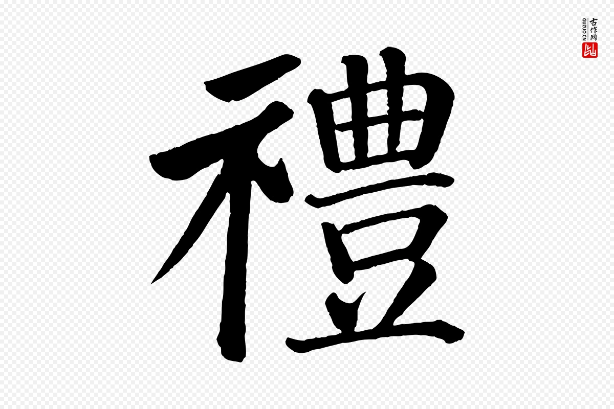 唐代颜真卿《自书告身帖》中的“禮(礼)”字书法矢量图下载