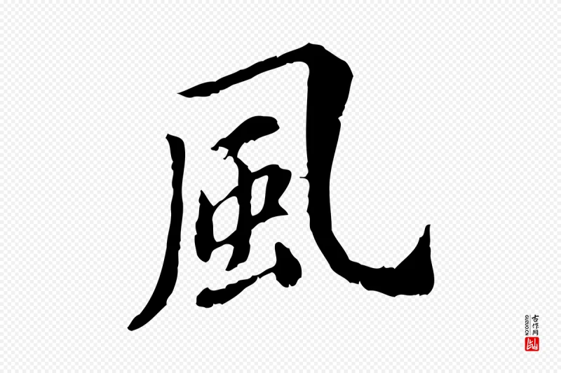 明代徐守和《跋保母帖》中的“風(风)”字书法矢量图下载