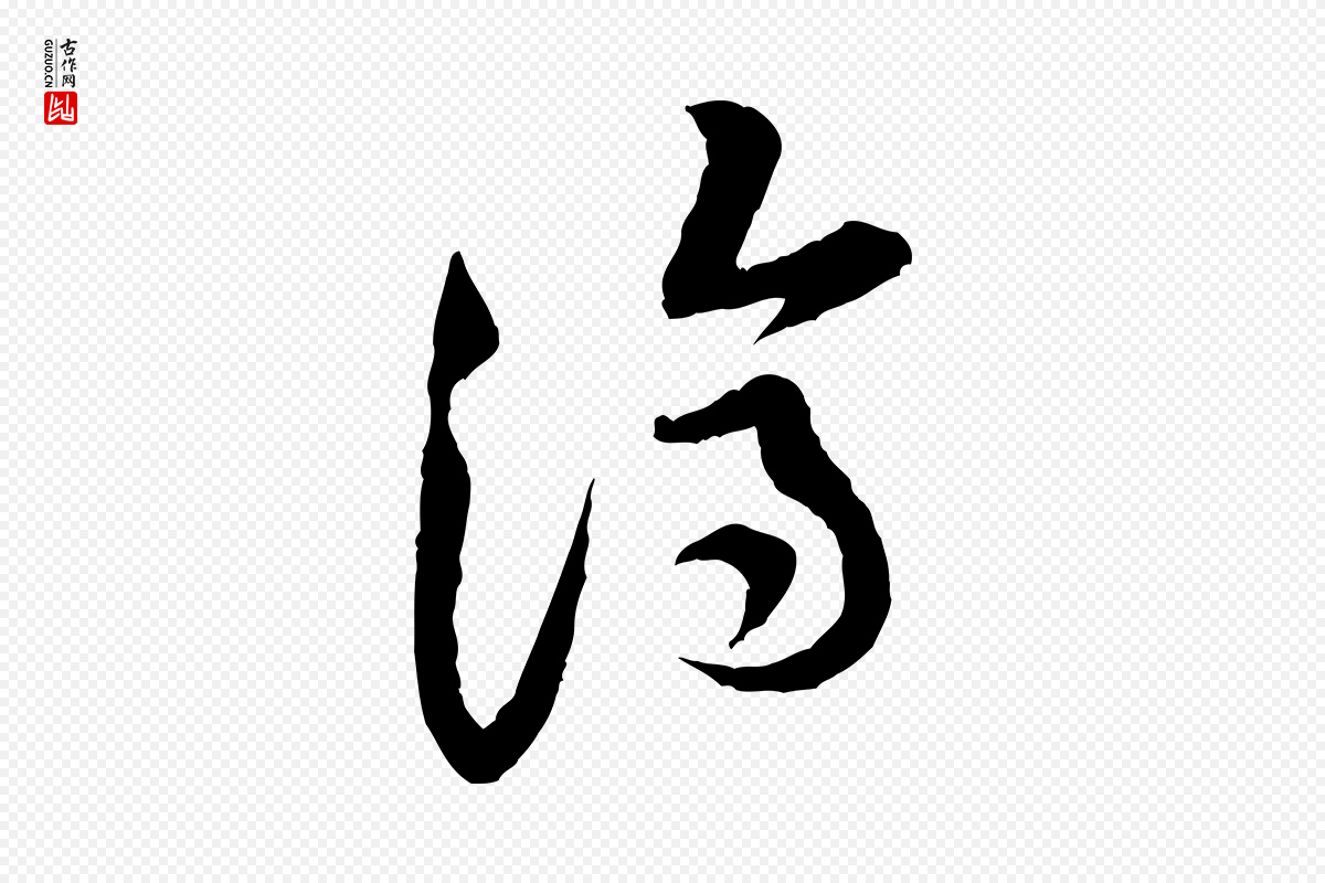 宋代黄山谷《与公蕴帖》中的“濟(济)”字书法矢量图下载