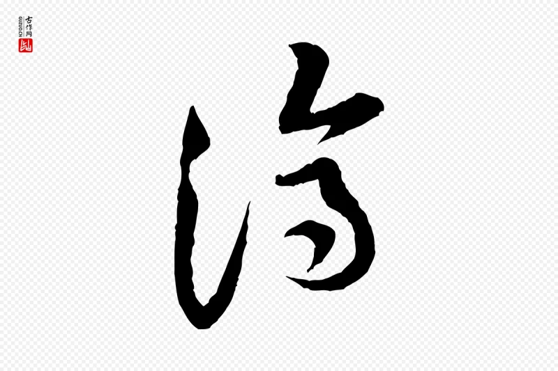 宋代黄山谷《与公蕴帖》中的“濟(济)”字书法矢量图下载