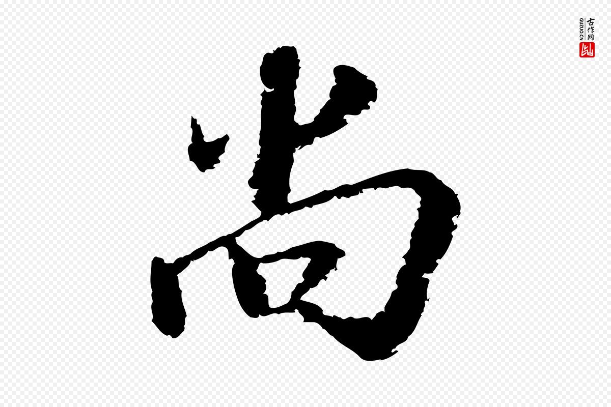 宋代陆游《与仲躬帖》中的“尚”字书法矢量图下载