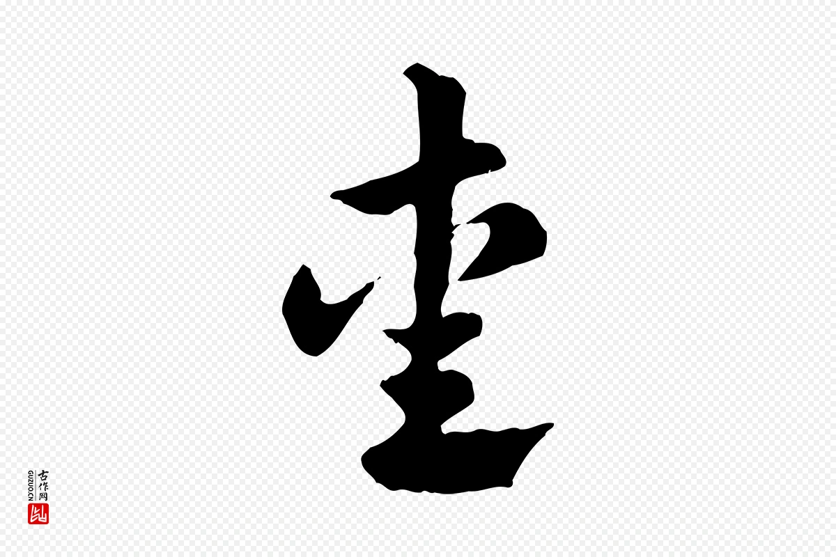 元代赵孟頫《急就章》中的“愛(爱)”字书法矢量图下载