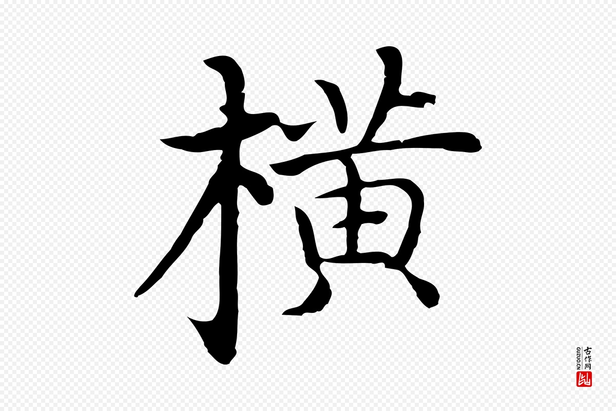 明代沈藻《橘颂》中的“橫(横)”字书法矢量图下载