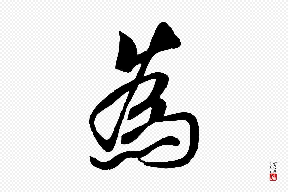 唐代褚遂良《临兰亭序》中的“為(为)”字书法矢量图下载