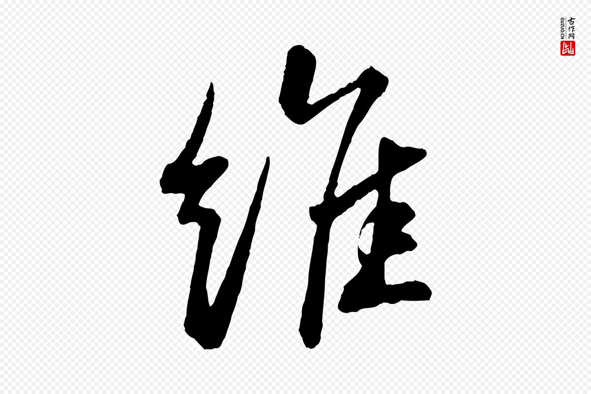 宋代苏轼《石恪画维摩赞》中的“維(维)”字书法矢量图下载