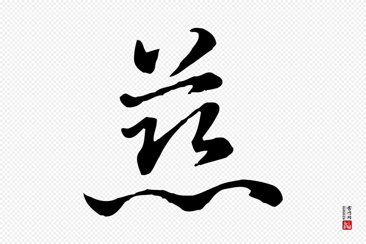 元代赵孟頫《急就章》中的“慈”字书法矢量图下载