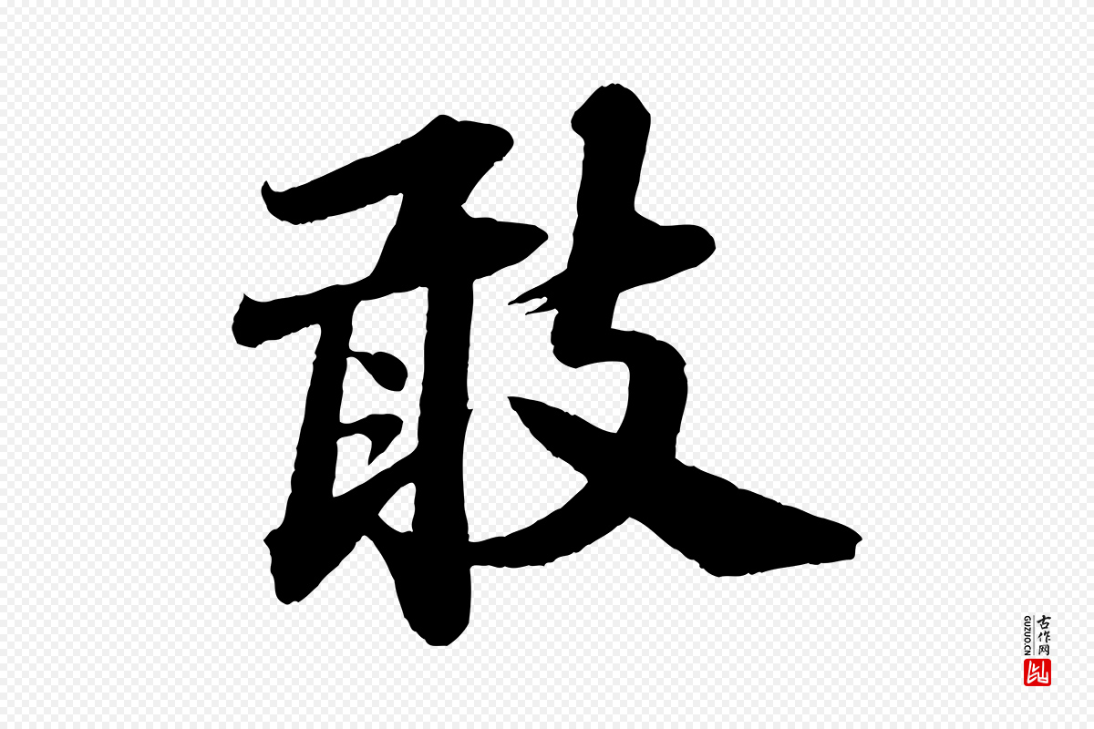 宋代苏轼《与宣猷丈帖》中的“敢”字书法矢量图下载