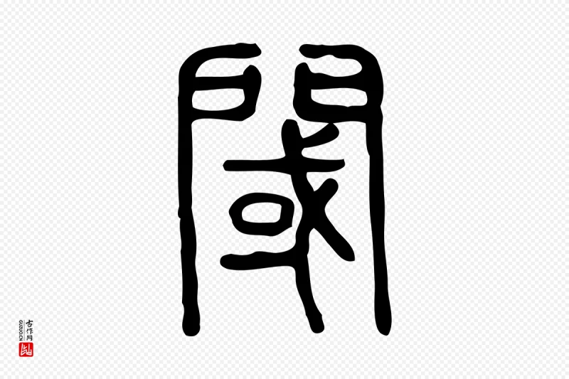 东汉许慎《说文解字》中的“閾(阈)”字书法矢量图下载