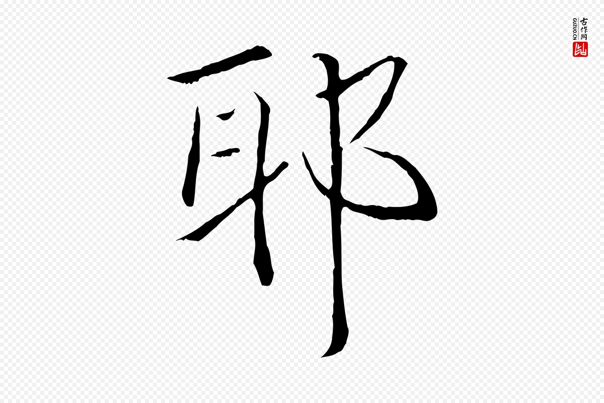 清代《三希堂法帖》中的“耶”字书法矢量图下载