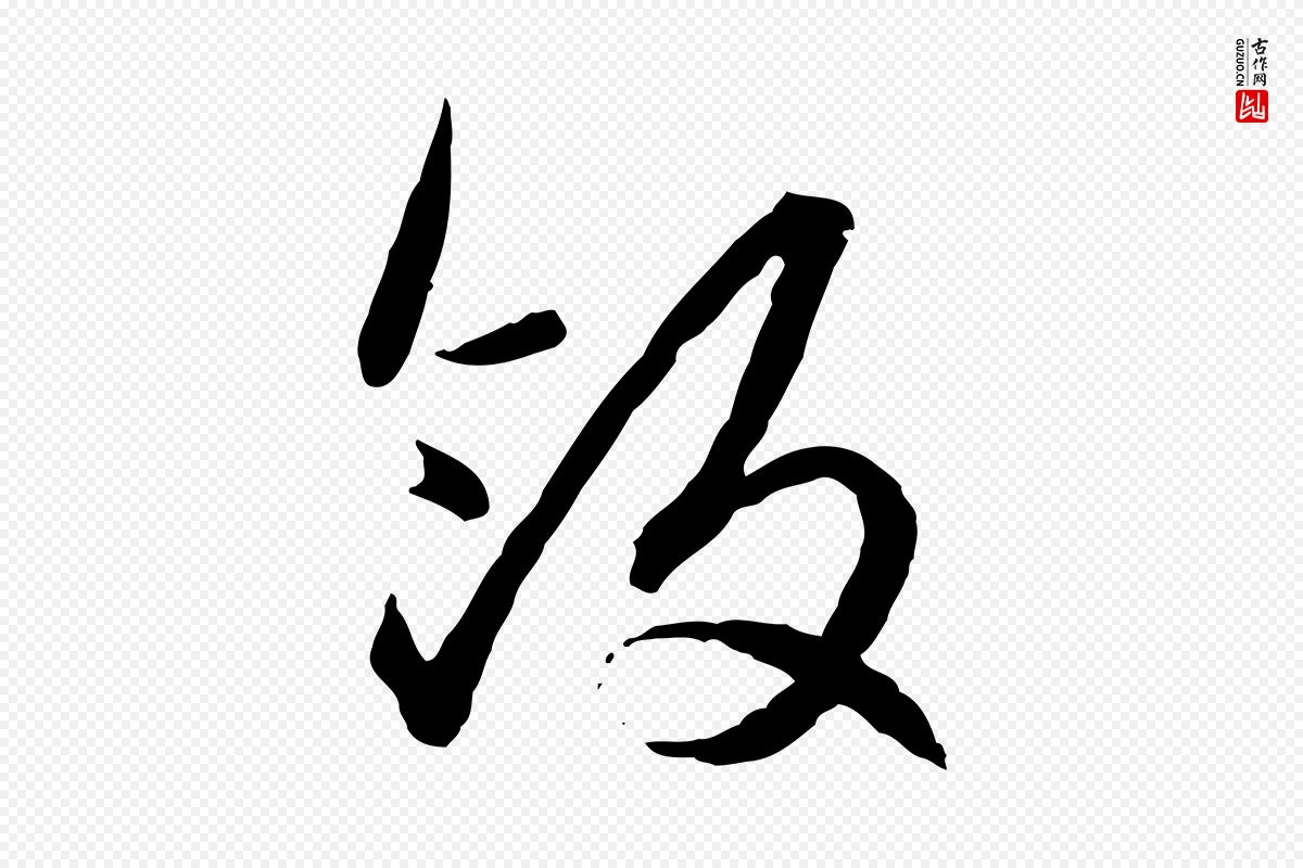 元代赵孟頫《付二哥帖》中的“飯(饭)”字书法矢量图下载