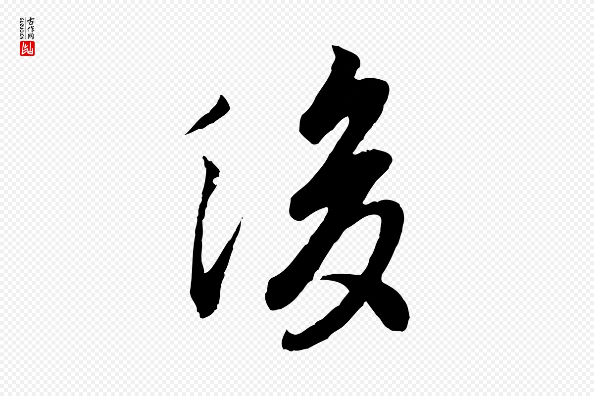 唐代冯承素《临兰亭序》中的“後(后)”字书法矢量图下载