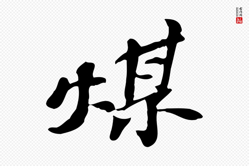 明代吴宽《跋修史帖》中的“煤”字书法矢量图下载