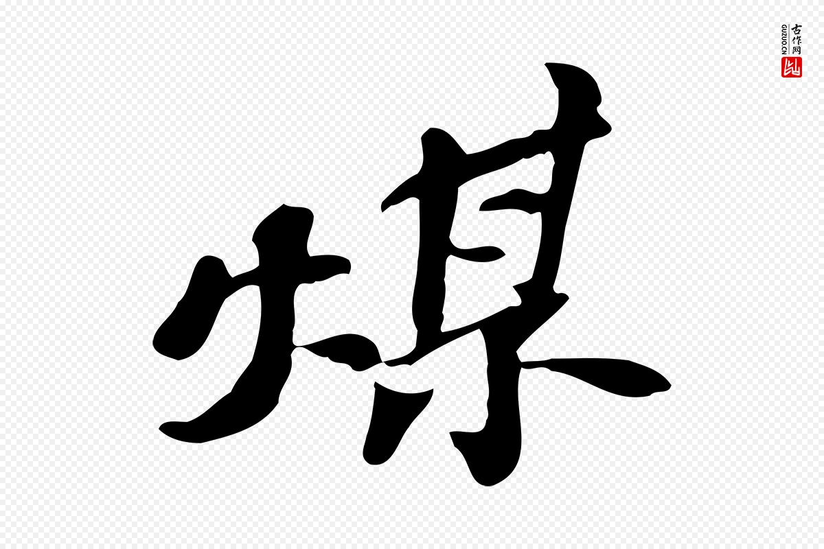 明代吴宽《跋修史帖》中的“煤”字书法矢量图下载