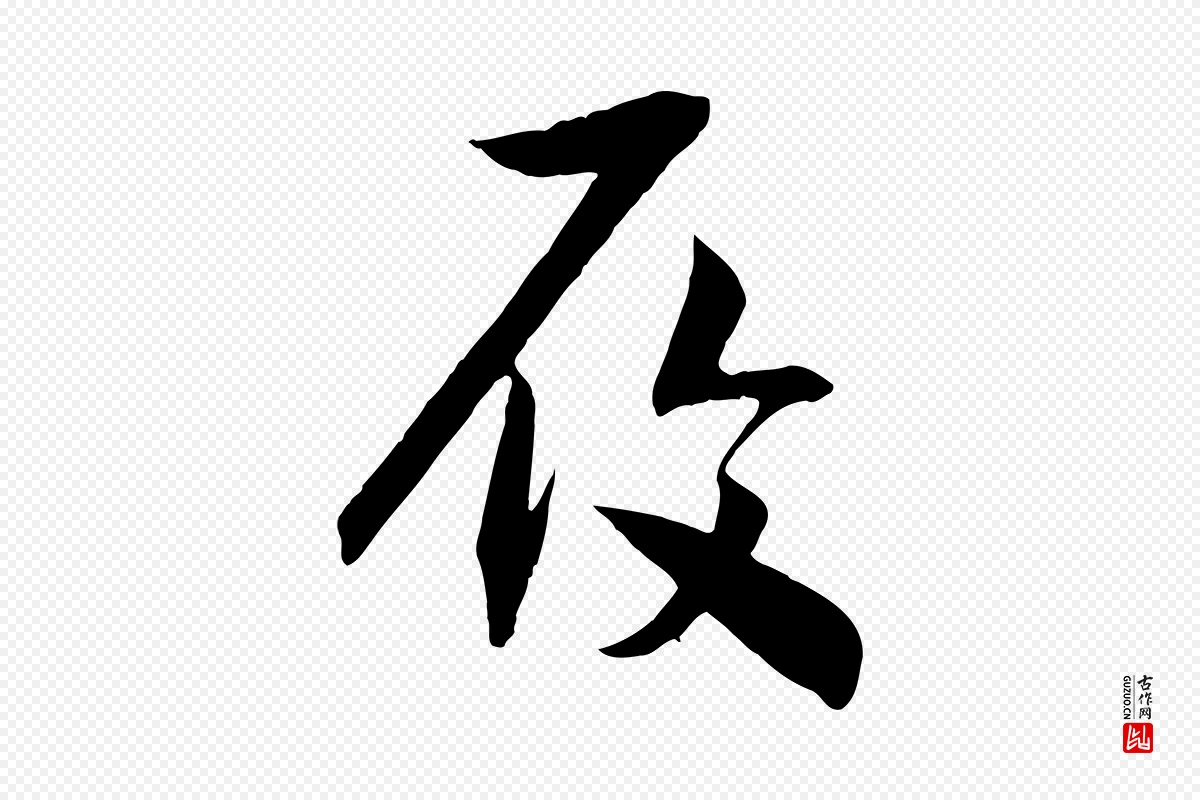 宋代高宗《洛神赋》中的“履”字书法矢量图下载