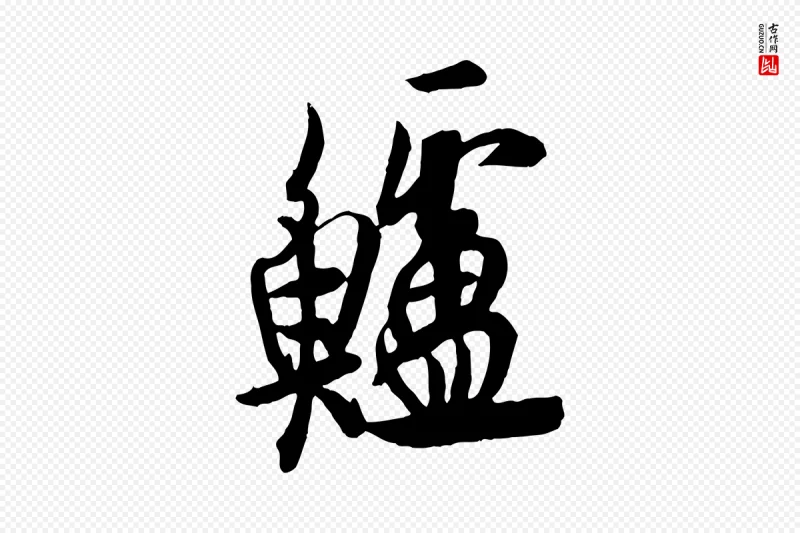 唐代欧阳询《张翰帖》中的“鱸(鲈)”字书法矢量图下载