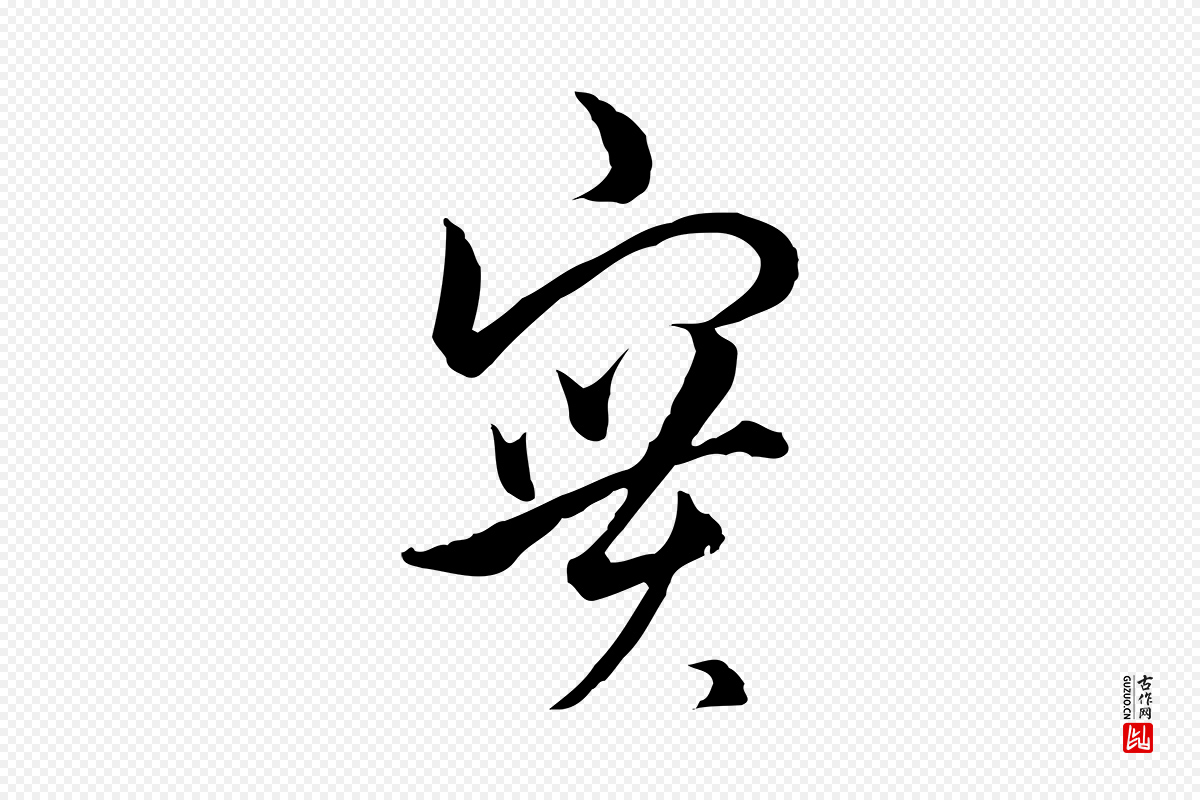 元代俞镐《与惟明帖》中的“實(实)”字书法矢量图下载