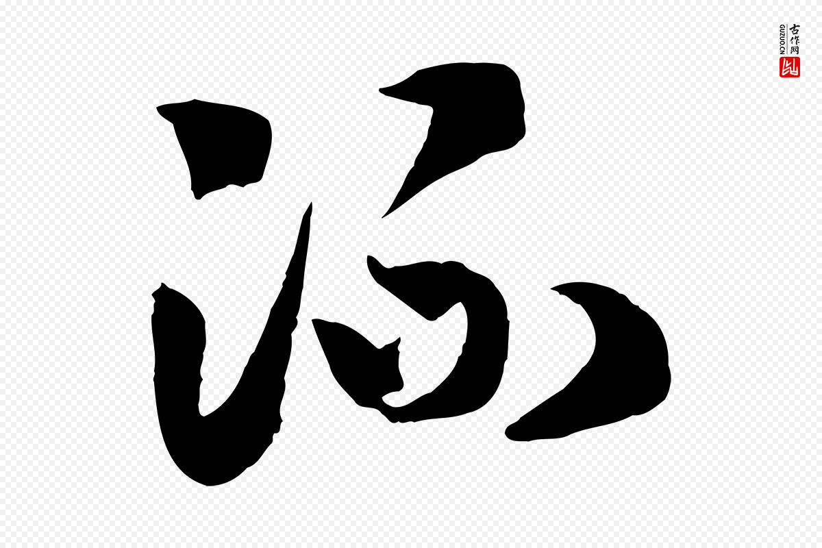 宋代高宗《洛神赋》中的“流”字书法矢量图下载