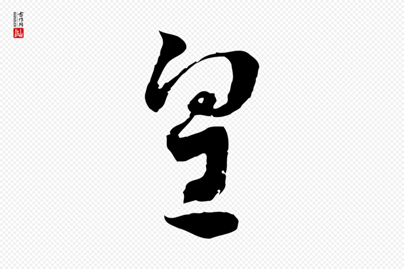 隋朝《出师颂》中的“皇”字书法矢量图下载