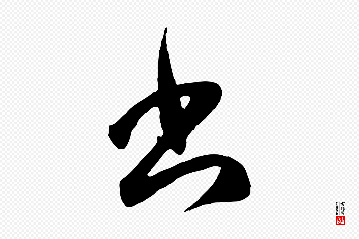 元代赵孟頫《临右军帖》中的“書(书)”字书法矢量图下载