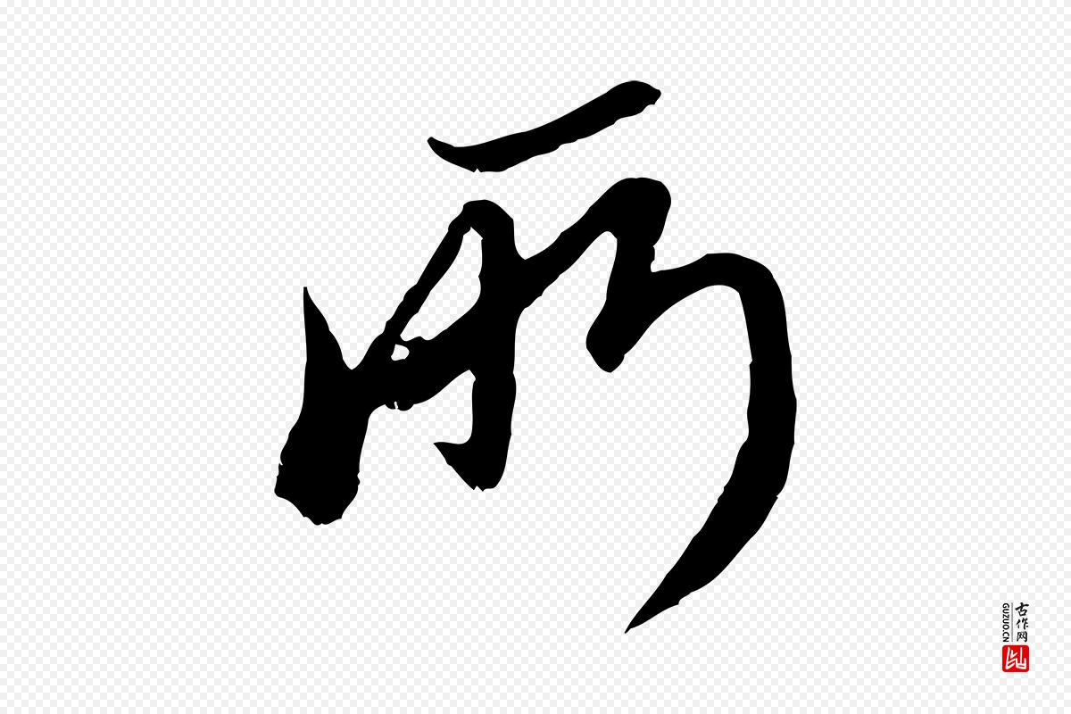 元代赵孟頫《与师孟帖》中的“所”字书法矢量图下载