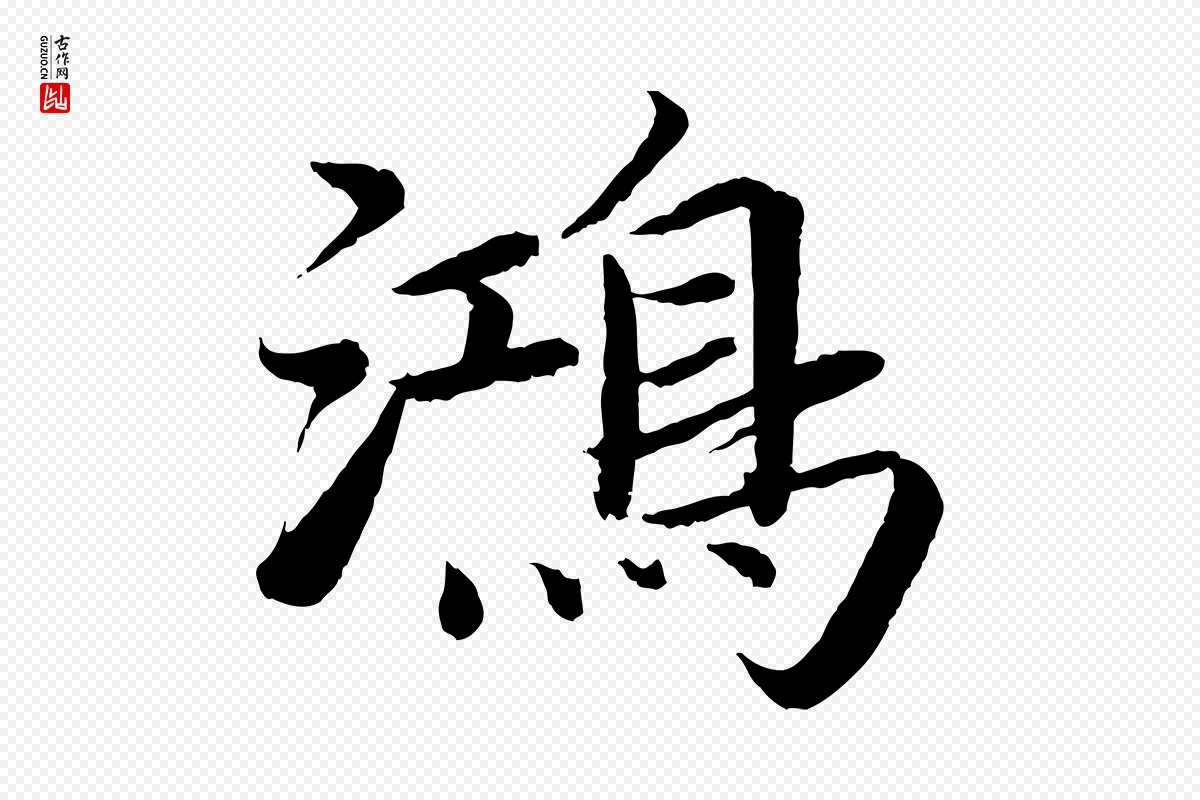 宋代蔡襄《进诗帖》中的“鴻(鸿)”字书法矢量图下载