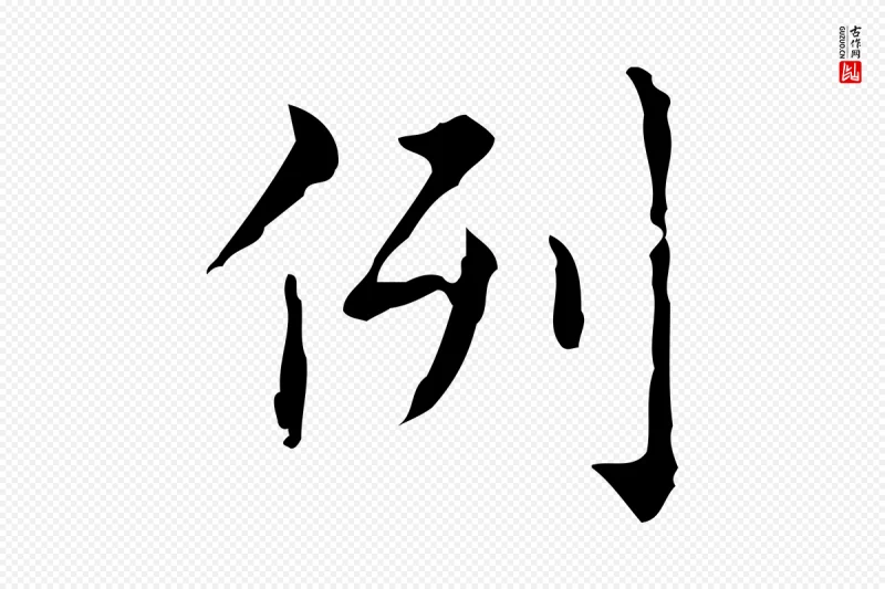 明代文徵明《跋赤壁赋》中的“例”字书法矢量图下载