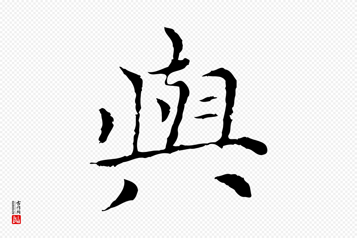 元代倪瓒《与默庵诗帖》中的“與(与)”字书法矢量图下载