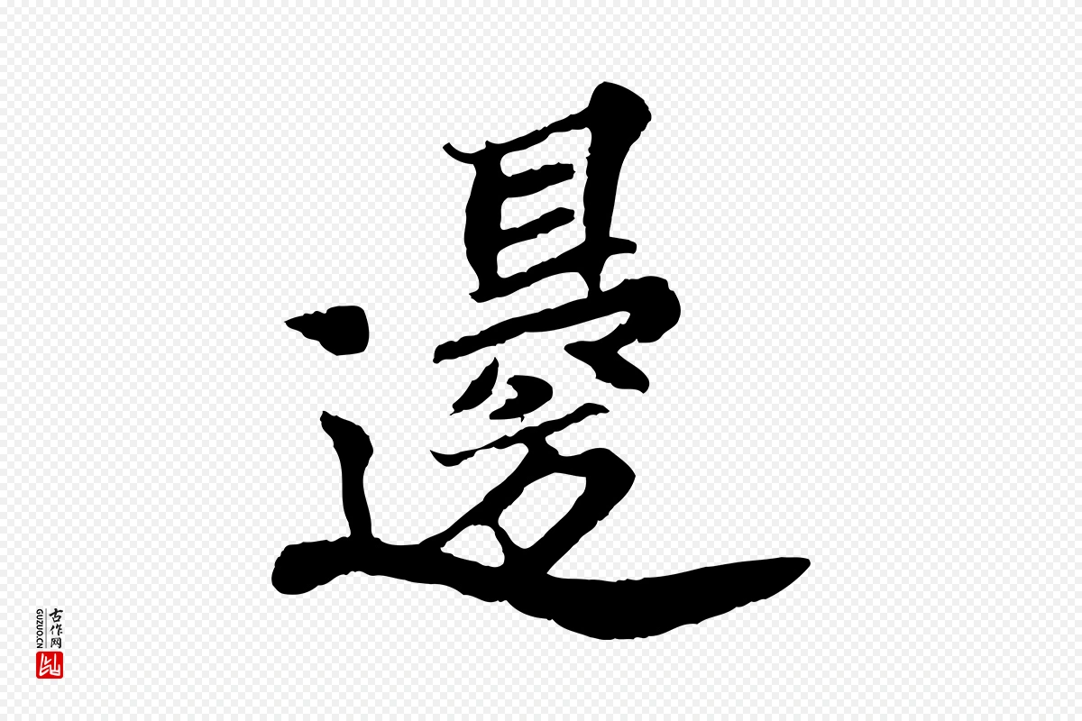 宋代苏轼《春帖子词》中的“邊(边)”字书法矢量图下载