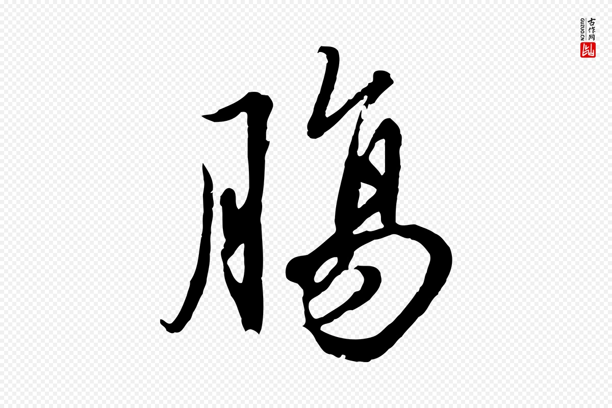 元代赵孟頫《绝交书》中的“腸(肠)”字书法矢量图下载