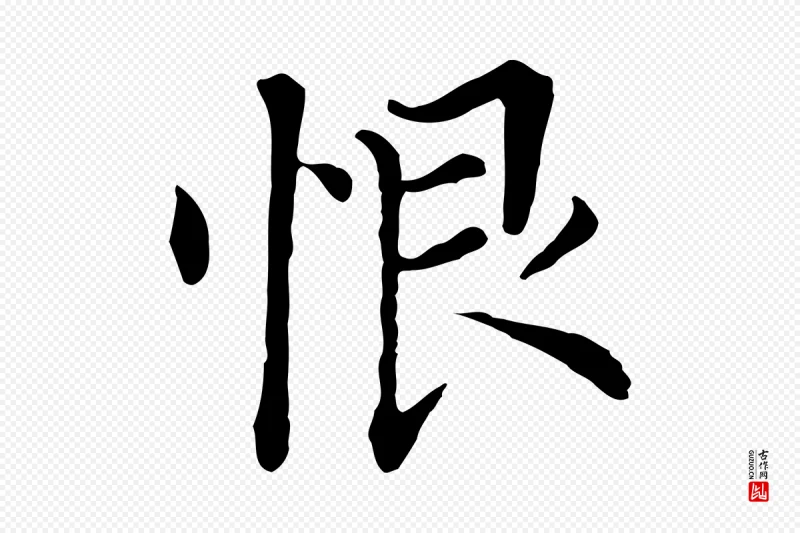 明代董其昌《洛神赋十三行补》中的“恨”字书法矢量图下载