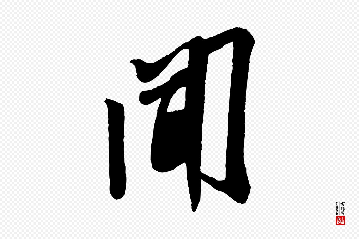 宋代米芾《与伯充帖》中的“聞(闻)”字书法矢量图下载