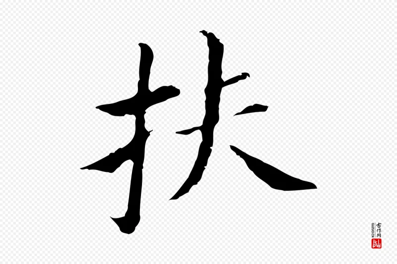 明代董其昌《孝女曹娥碑》中的“扶”字书法矢量图下载