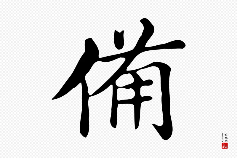 明代董其昌《跋万岁通天进帖》中的“備(备)”字书法矢量图下载