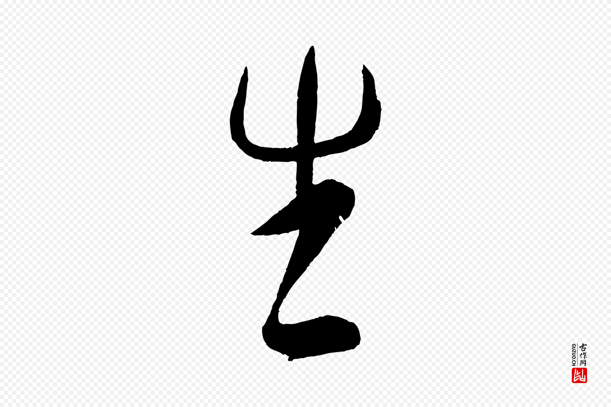 宋代米芾《德行帖》中的“生”字书法矢量图下载