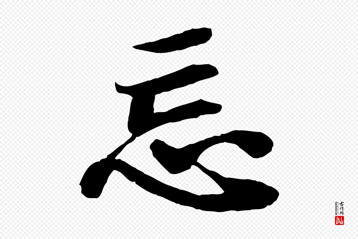 宋代蒲宗孟《与子中帖》中的“忘”字书法矢量图下载