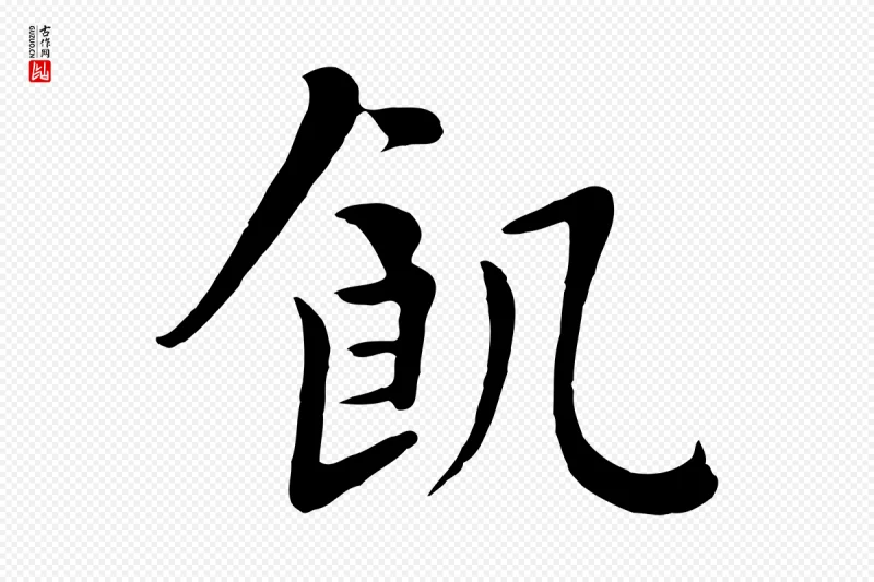 五代杨凝式《韭花帖》中的“飢(饥)”字书法矢量图下载