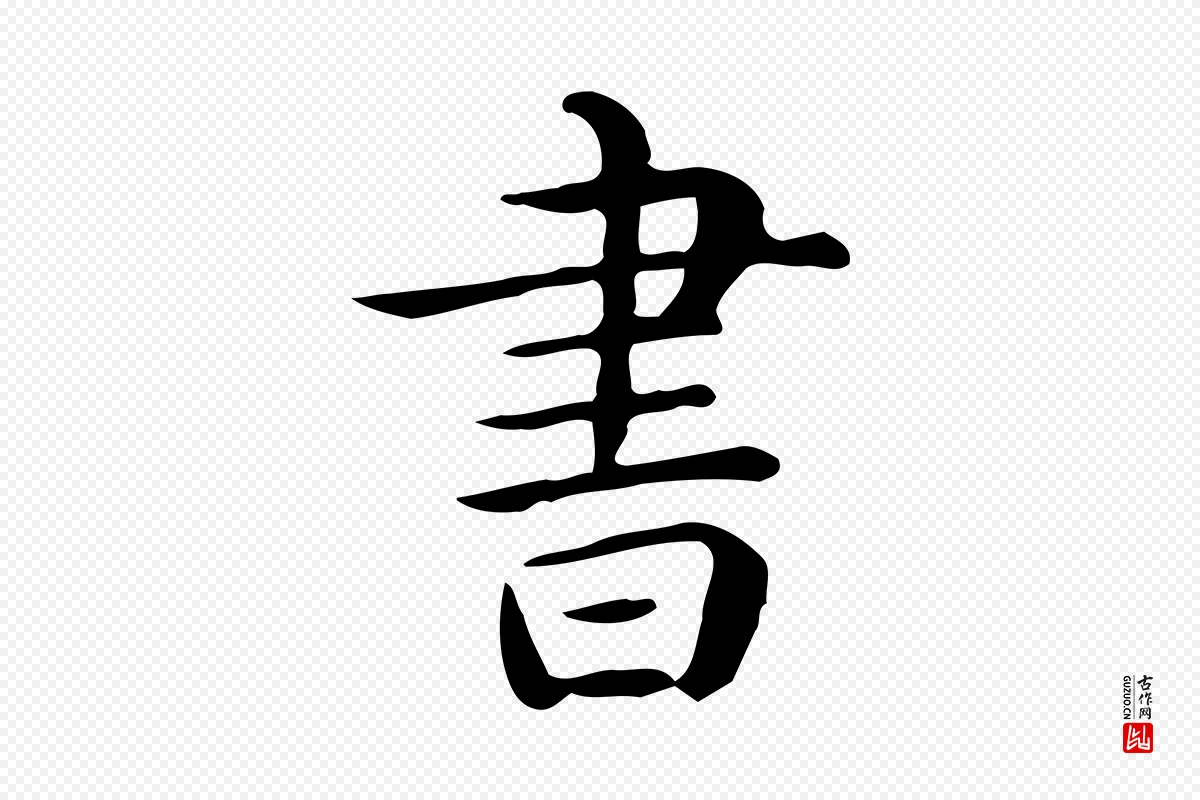 唐代《临右军东方先生画赞》中的“書(书)”字书法矢量图下载