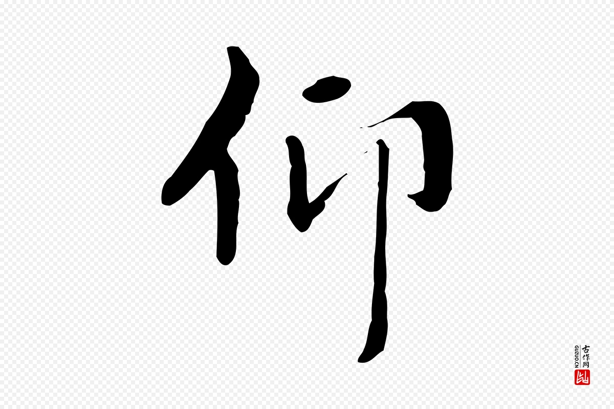 元代赵孟頫《太平兴国禅寺碑》中的“仰”字书法矢量图下载