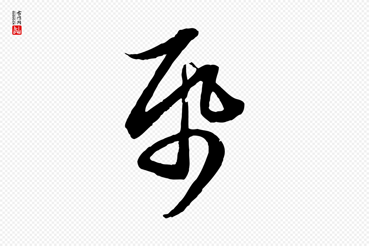 元代赵孟頫《与总管帖》中的“紙(纸)”字书法矢量图下载