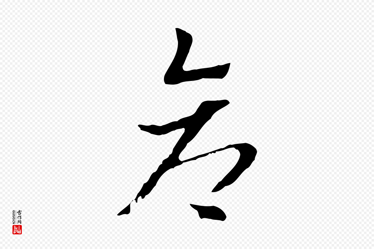 元代赵孟頫《急就章》中的“倉(仓)”字书法矢量图下载