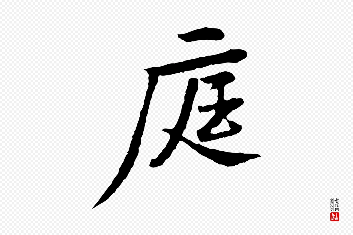 宋代黄山谷《与无咎帖》中的“庭”字书法矢量图下载