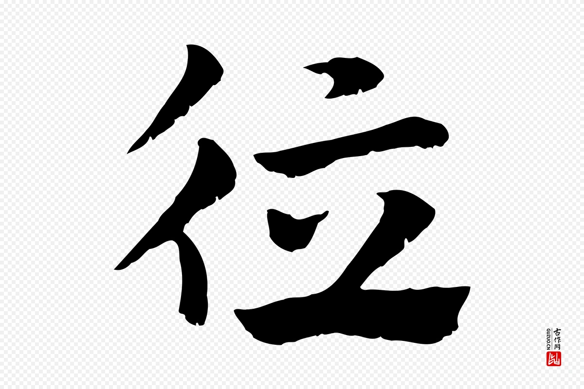 元代赵孟頫《急就章》中的“德”字书法矢量图下载