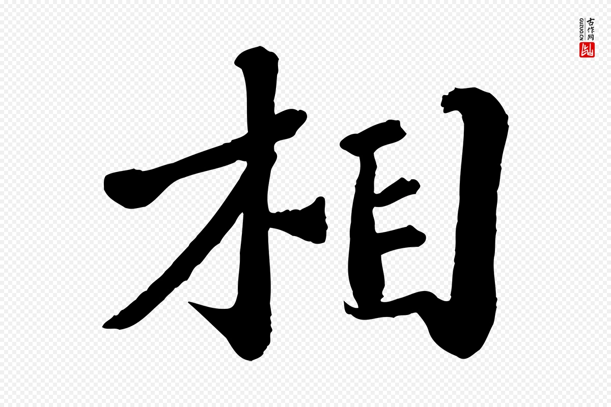 宋代翟汝文《与宣抚帖》中的“相”字书法矢量图下载