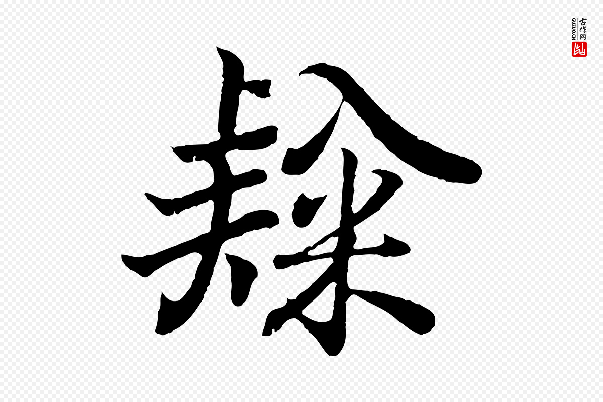 东晋王羲之《临锺繇千字文》中的“隸(隶)”字书法矢量图下载