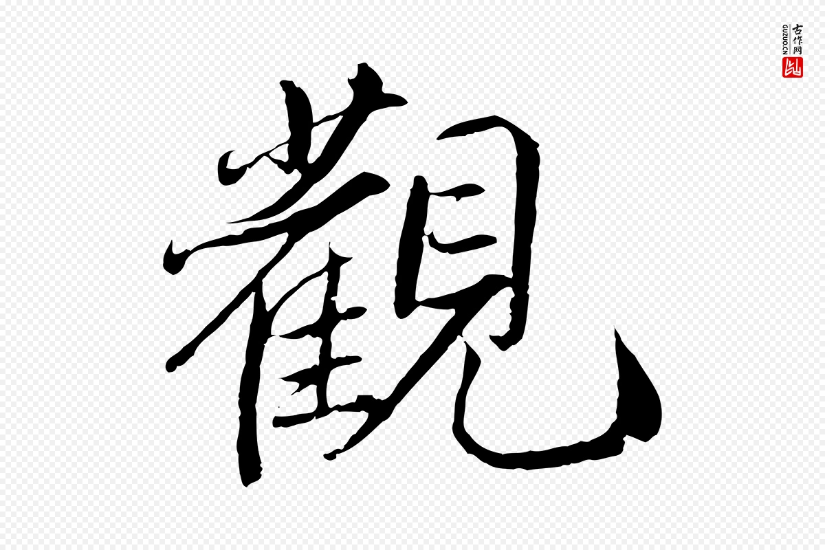 元代鲜于枢《跋进诗帖》中的“觀(观)”字书法矢量图下载