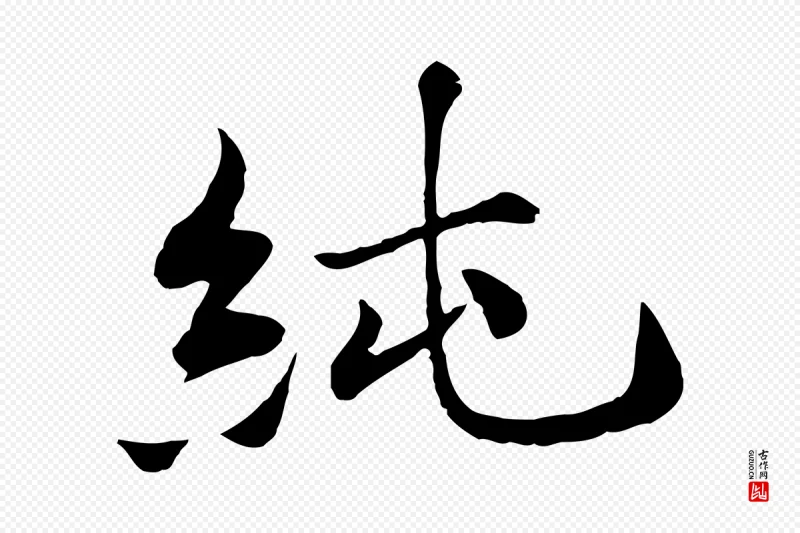 宋代叶清臣《近遣帖》中的“純(纯)”字书法矢量图下载