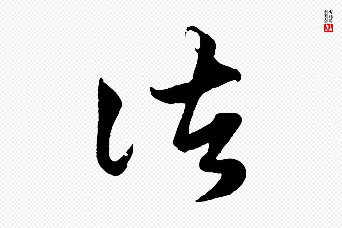 元代赵孟頫《绝交书》中的“諸(诸)”字书法矢量图下载