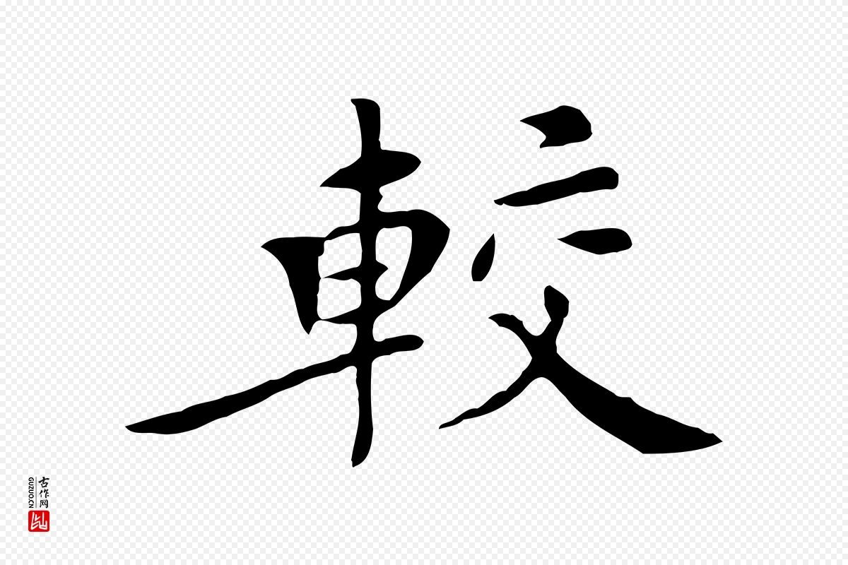 明代陈子壮《跋临东方先生画赞》中的“較(较)”字书法矢量图下载