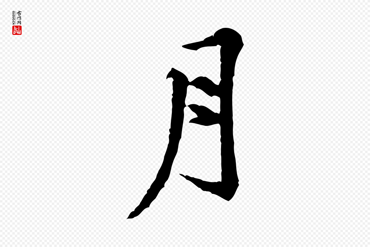 宋代黄山谷《山预帖》中的“月”字书法矢量图下载